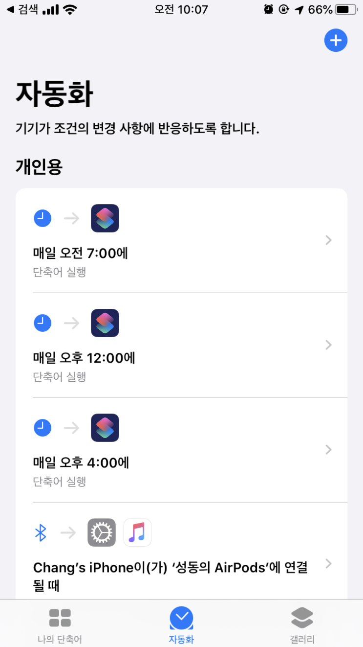  [단축어 앱] 단축어 앱 사용기