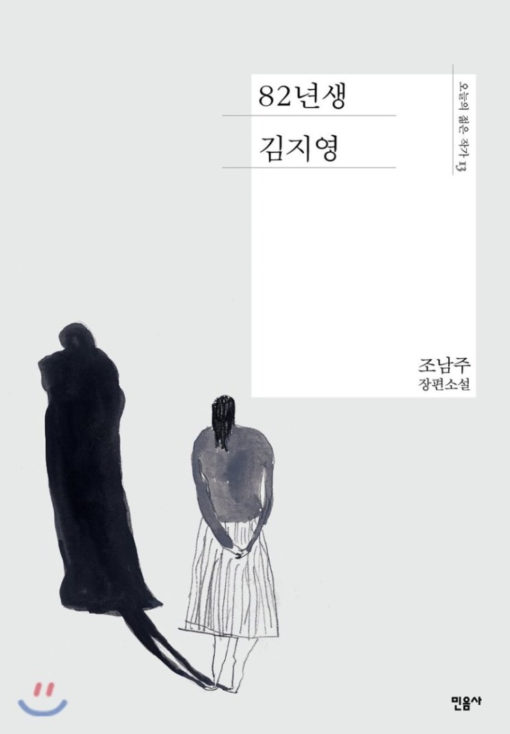  27. 82년생 김지영 - 조남주