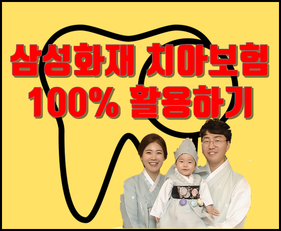  삼성화재 치아보험 100% 활용하기