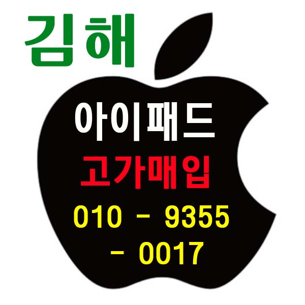  김해 아이패드매입 # 김해 중고아이패드매입 무료출장 믿을 수 있는 거래는 여기에서