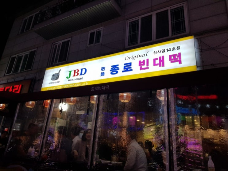  야탑맛집 종로빈대떡에서 한잔~~?