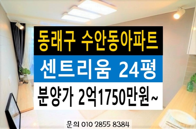  동래구수안동아파트 수안역 동래역 인근 방3개 동래센트리움