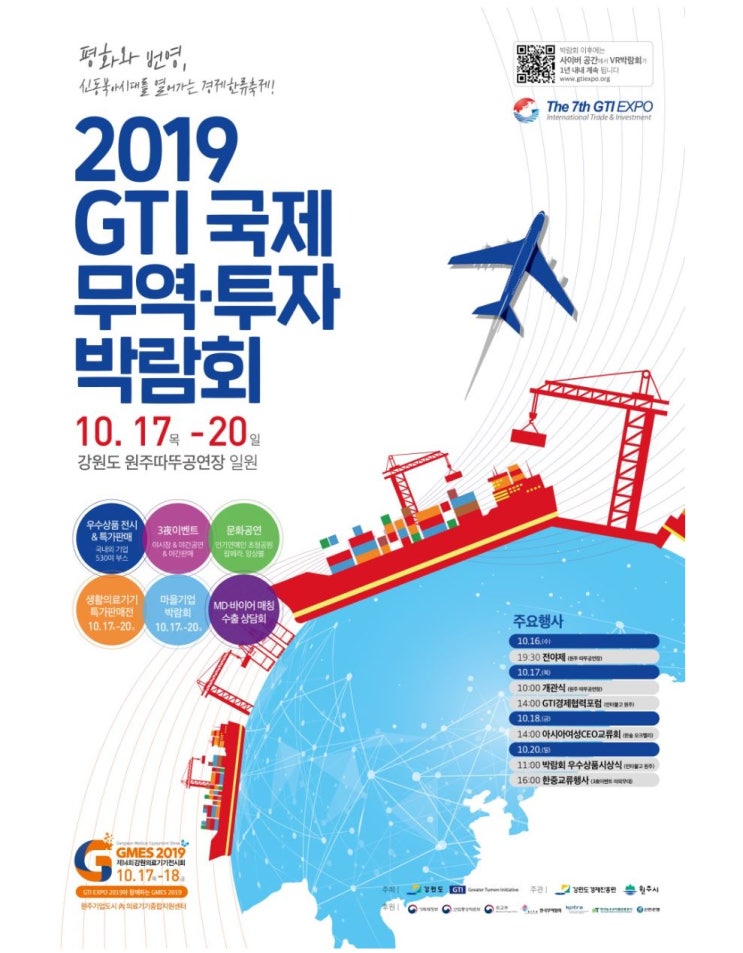  제7회 GTI국제무역 투자박람회 :: 강원도 원주시 따뚜공연장 일원, 10월 17(목)~20(일)