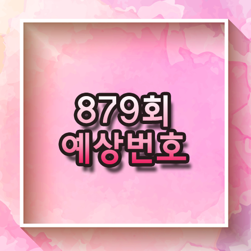  로또879회예상번호 당첨번호는 과연?