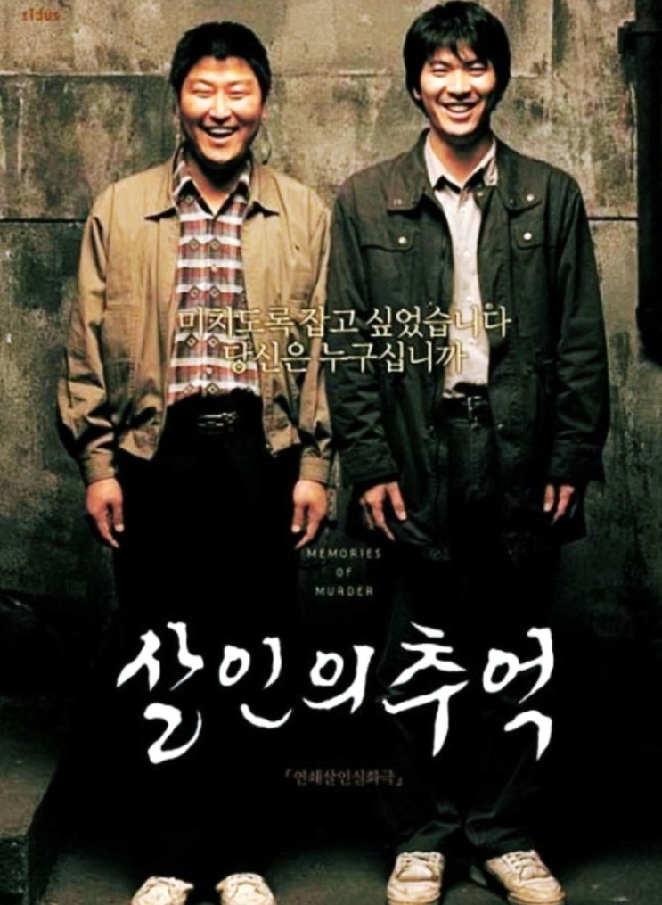 살인의 추억 범인 검거 ? 투박한 수사물 살인의 추억 범인 검거 ? 투박한 수사물