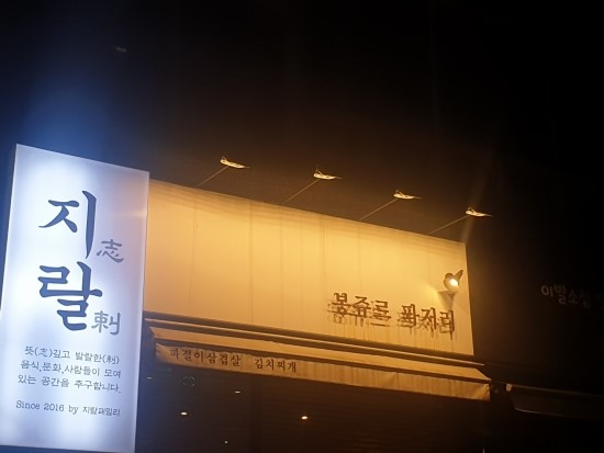  (맛집 리뷰) 인천시청근처 파, 고기 맛있는 봉쥬르 퐈저리