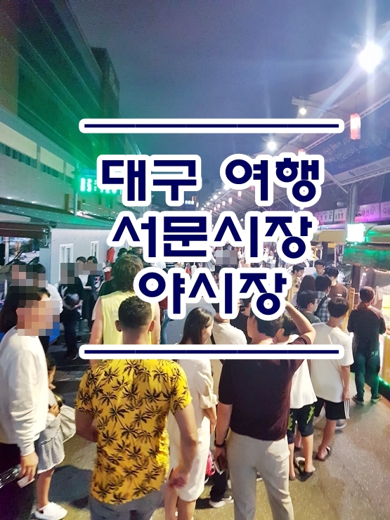  대구여행 :: 서문시장 야시장 편