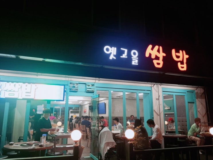  일산 백병원 근처 고기 쭈꾸미 맛집 점심추천 옛고을쌈밥 JMT