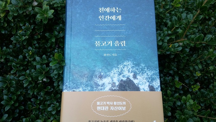  [서평]친애하는 인간에게, 물고기 올림