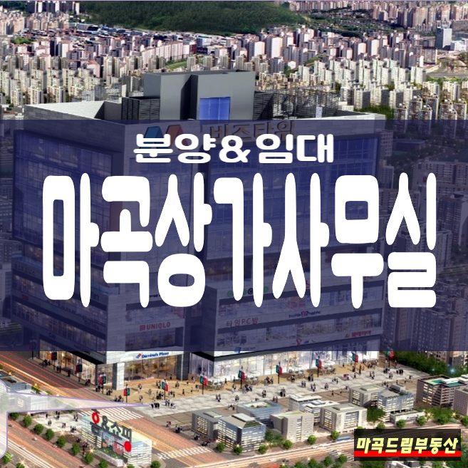  [마곡상가 분양/임대] 마곡지구분양 마곡오피스(사무실) - 엠비즈타워