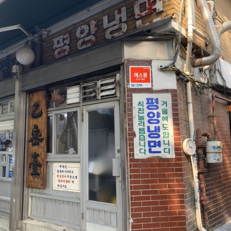 [마포 맛집] 초보자도 부담없이 도전할 수 있는 을밀대 평양냉면 본점