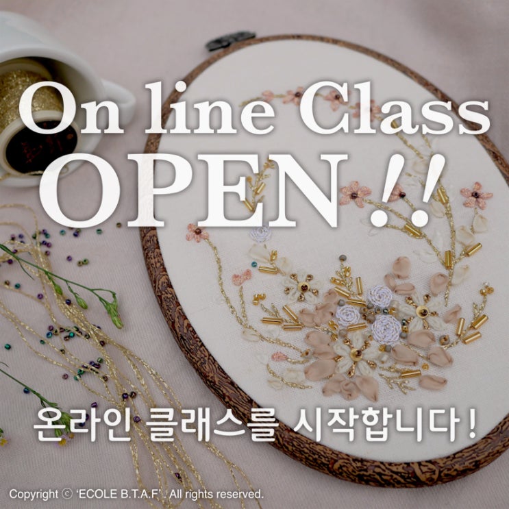  앙즈 프랑스자수에서 온라인 강좌를 시작합니다!