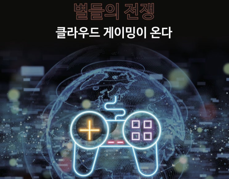  클라우드게임 그 전쟁의 서막