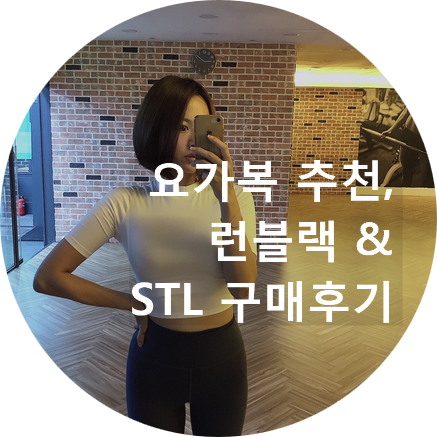  예쁜 요가복 브랜드 추천! 런블랙 & 야노시호 요가복 STL 구매 후기