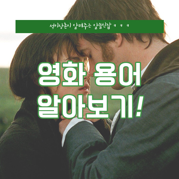  클리셰뜻 궁금해? 알아두면 좋은 영화 용어