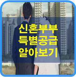  신혼부부 특별공급 알아보기