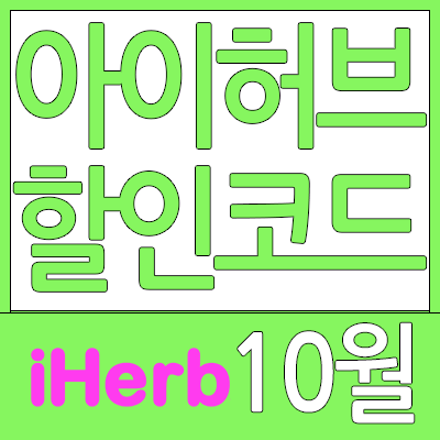  아이허브 10월 할인코드 활용하기