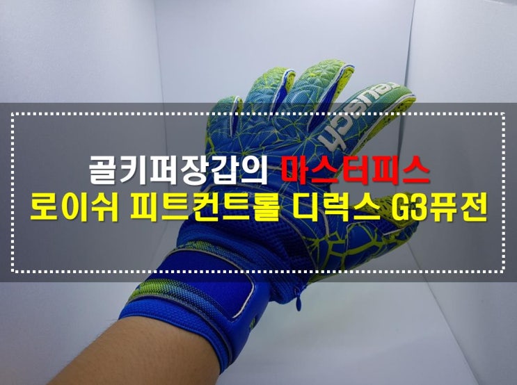  [골키퍼장갑] 로이쉬 피트컨트롤 디럭스 G3퓨전 이볼루션 오토텍[핑거세이브]