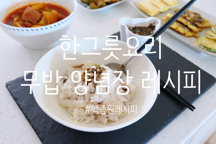  한그릇요리 무밥 레시피 양념장까지