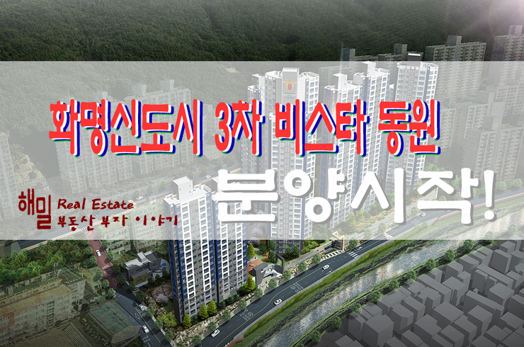  화명신도시 3차 비스타동원 분양내용 확인하기~!!