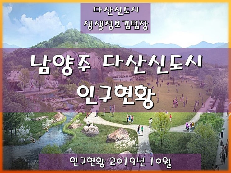  남양주 다산신도시 인구현황 2019년 10월