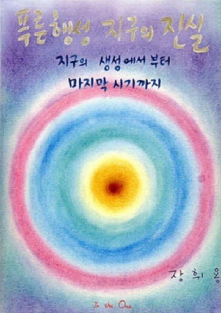  장휘용 - 푸른행성 지구의 진실