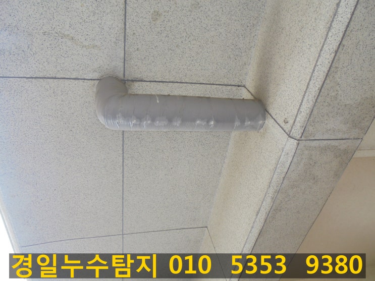  동두천 누수탐지 싱크대 밑에서 물이 나오고 건물 외벽으로 물이 떨어지는 누수가 접수되었습니다
