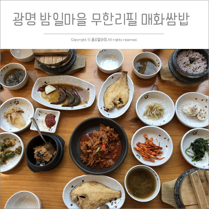  광명 밤일마을맛집 무한리필 매화쌈밥