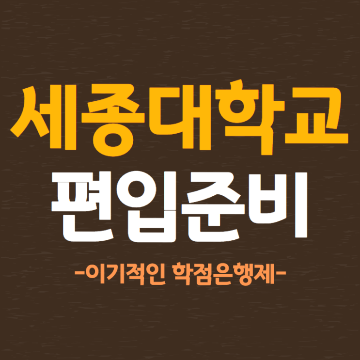  세종대학교 편입을 하기 위한 중요한 1가지