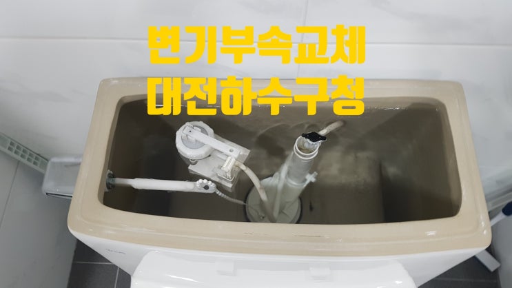  *대전변기부속교체* 변기 물통에서 계속 물이 멈추지 않을 때...