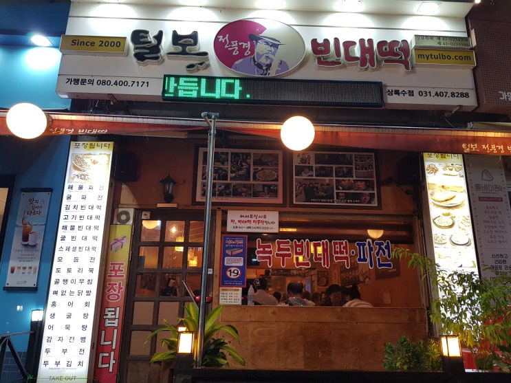  안산 상록수 털보전풍경빈대떡 후기