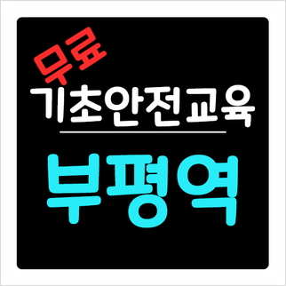  인천 건설기초안전교육 나를지키는 생명줄