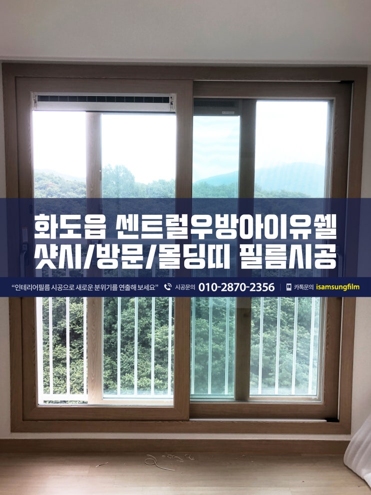  남양주 화도읍 센트럴우방아이유쉘 인테리어필름시공