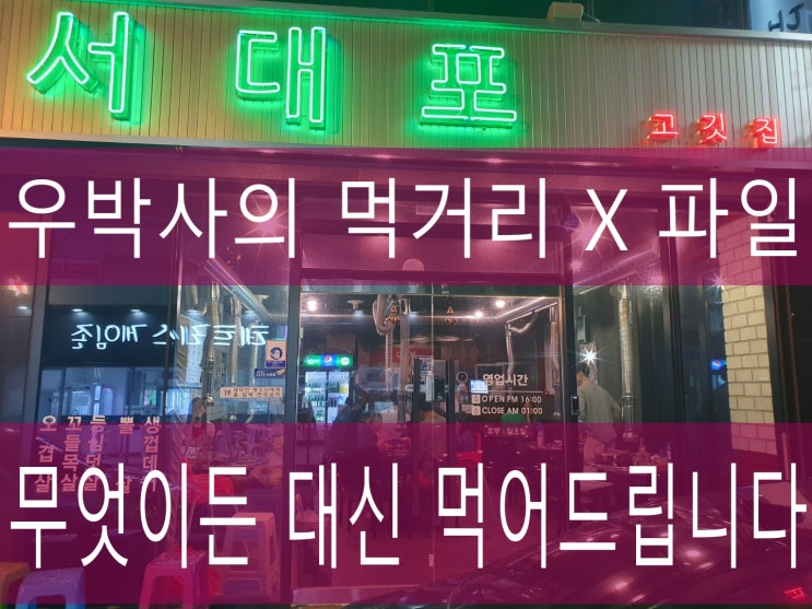 김해 봉리단길/부원동 맛집 서대포 고깃집 돌직구 후기