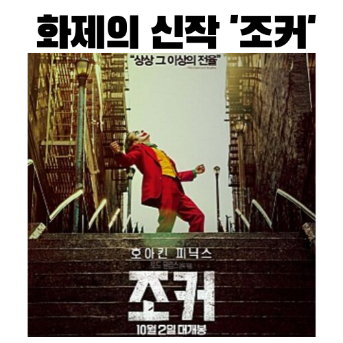  베니스국제영화제 황금사자상 '조커'의 후기+결말(최근 본 영화 중 가장 흥미롭게 본 영화)