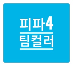 피파온라인4 팀컬러 팀케미 완벽정리 피파온라인4 팀컬러 팀케미 완벽정리