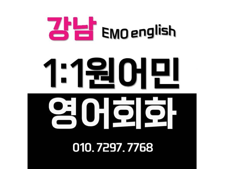  강남영어회화는 어디서 배우지?1대1원어민과 영어회화 배우기/ 가장 효과적인 방법은?/영어잘하고 싶다면 EMO를 따라오세요~ 서초동,논현동,도곡동,대치동 벙어리영어고민 해결~