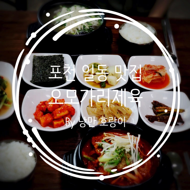  오모가리제육 - 포천 일동에서 수제 돈가스 제육 뚝배기 잘하는 맛집 [일동오모가리제육,일동제육,일동갈비탕,일동돈까스]