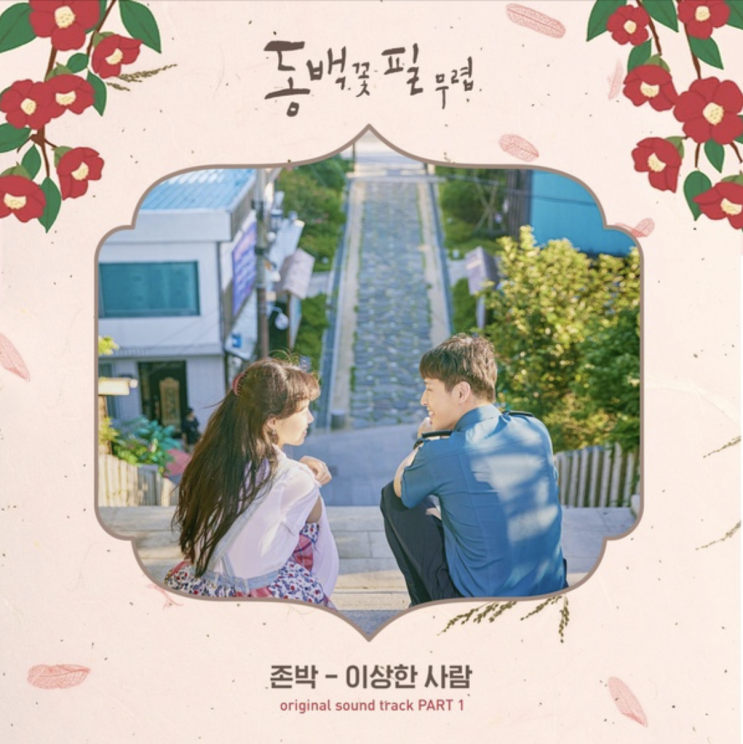  존박 [이상한 사람], 동백꽃 필 무렵 OST - Part 1
