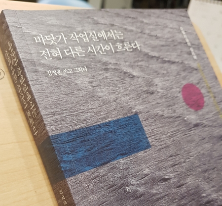  바닷가 작업실에서는 전혀 다른 시간이 흐른다.