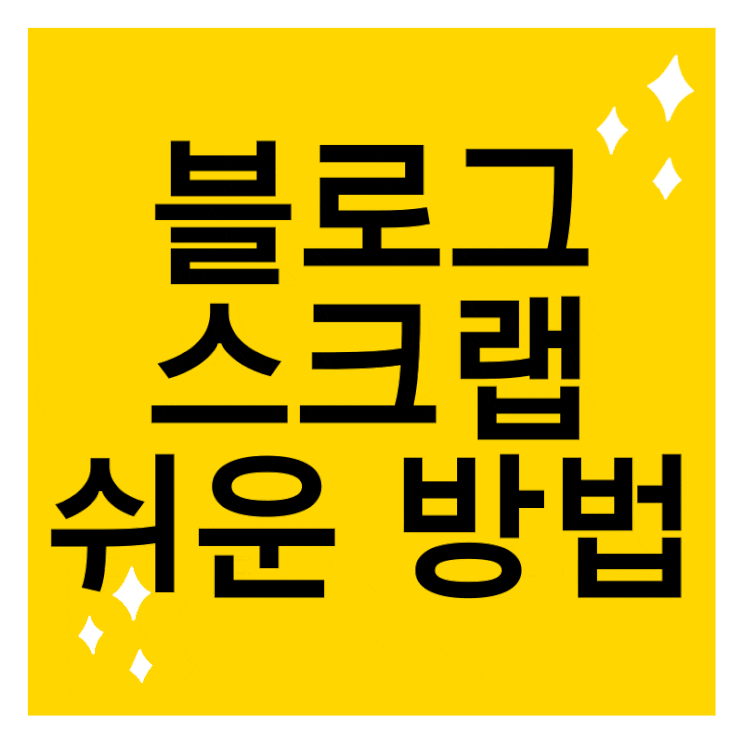 블로그 스크랩하는법 (PC & 폰) 알려드려요.