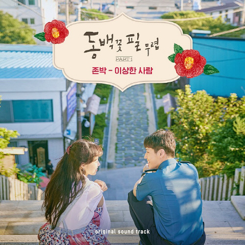  동백꽃 필 무렵 ost Part 1-존박 '이상한 사람'/듣기