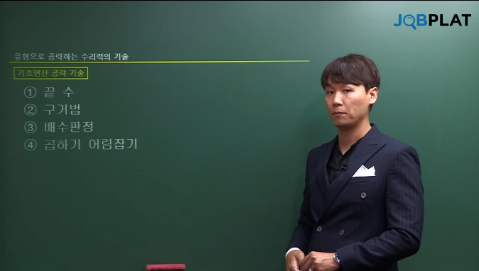  대기업 인적성 수리의 기술 공부 일기 #1(feat. 박지웅선생님)
