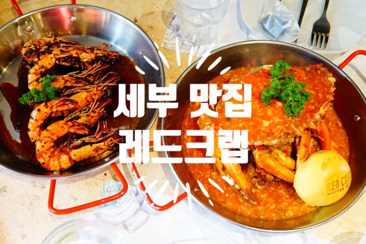  세부자유여행 첫날 일정 tip 맛집, 쇼핑리스트