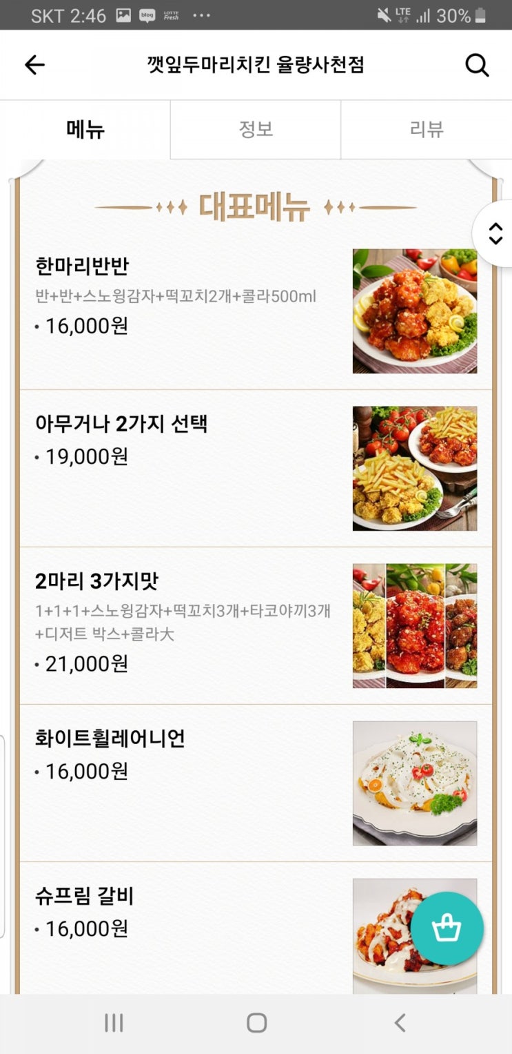  청주 치킨 맛집 깻잎두마리치킨 율량사천점 배달후기