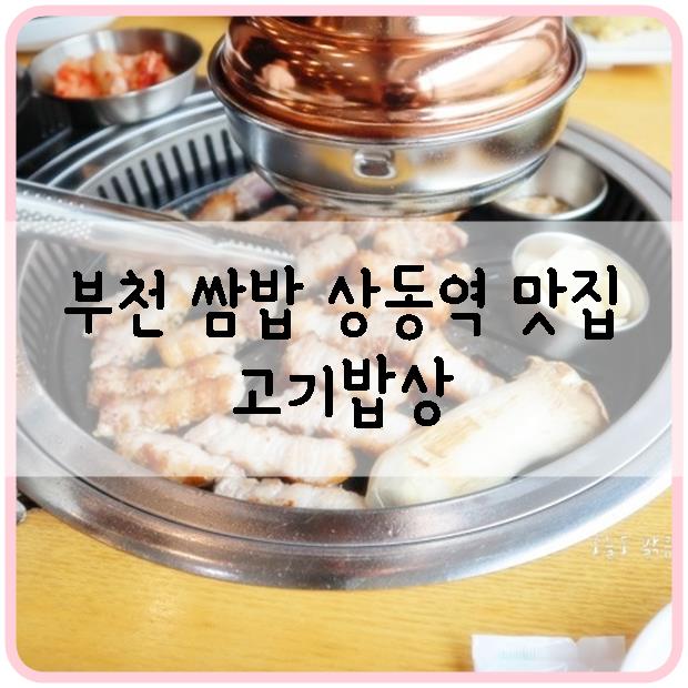 부천 쌈밥 상동역 맛집 고기밥상