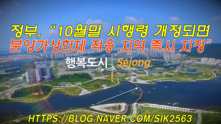 정부, "10월말 시행령 개정되면 분양가상한제 적용 지역 즉시 지정"