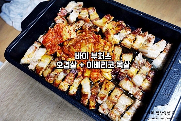 한우쇼핑몰 <바이 부처스> 맛있는 오겹살 + 이베리코 목살 육질이 굳이여 :D
