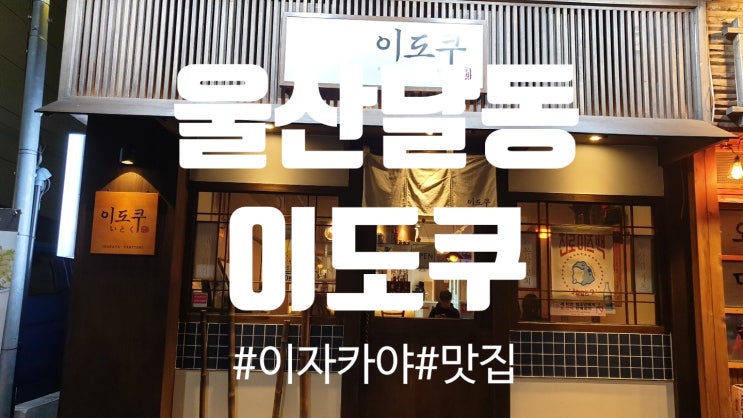  [울산/달동] 모든메뉴가 100점인 울산 달동 이도쿠:)