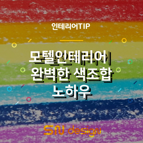 모텔리모델링 완벽한 색 조합 노하우